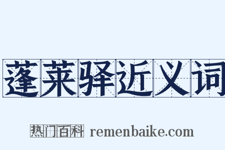 蓬莱驿近义词是什么意思的图片